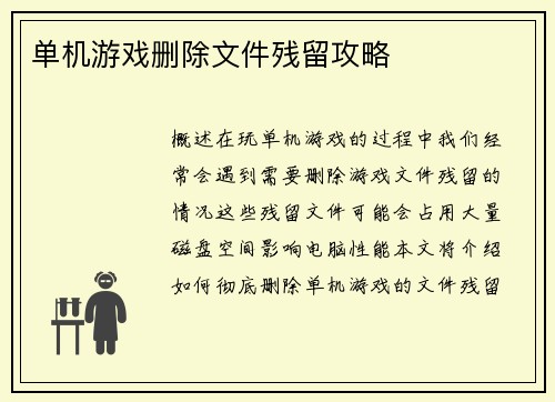 单机游戏删除文件残留攻略