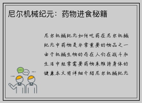 尼尔机械纪元：药物进食秘籍