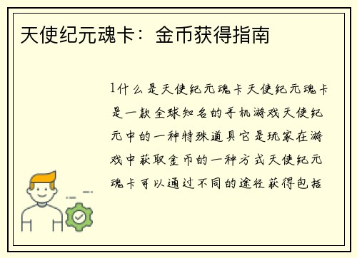 天使纪元魂卡：金币获得指南