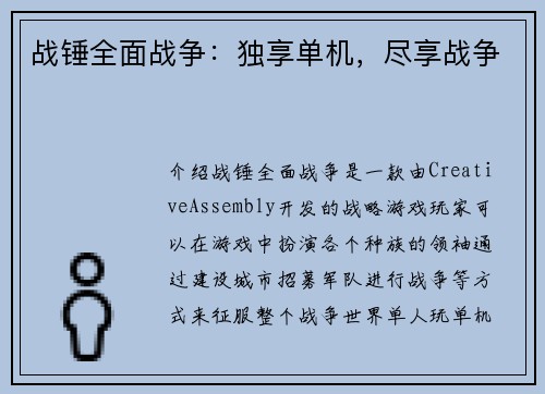 战锤全面战争：独享单机，尽享战争