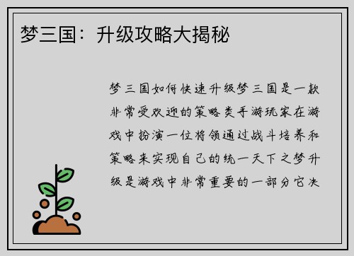 梦三国：升级攻略大揭秘