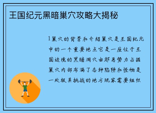 王国纪元黑暗巢穴攻略大揭秘