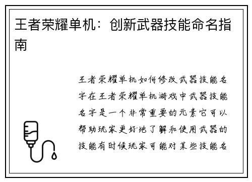 王者荣耀单机：创新武器技能命名指南