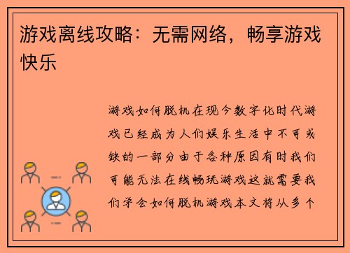 游戏离线攻略：无需网络，畅享游戏快乐