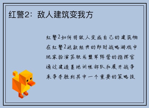 红警2：敌人建筑变我方