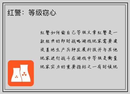 红警：等级窃心