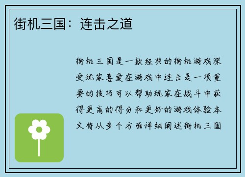 街机三国：连击之道