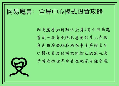 网易魔兽：全屏中心模式设置攻略