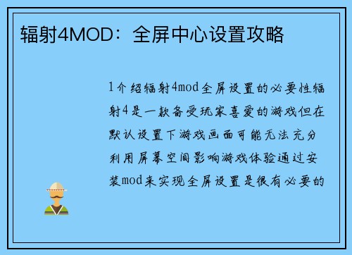 辐射4MOD：全屏中心设置攻略