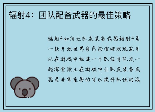辐射4：团队配备武器的最佳策略
