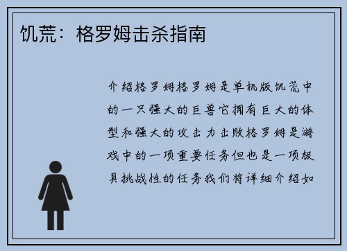 饥荒：格罗姆击杀指南