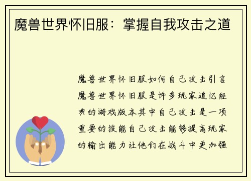魔兽世界怀旧服：掌握自我攻击之道