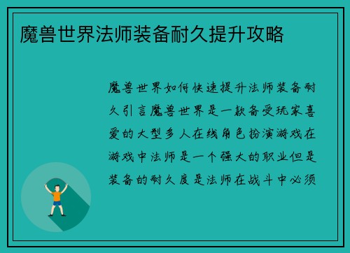 魔兽世界法师装备耐久提升攻略