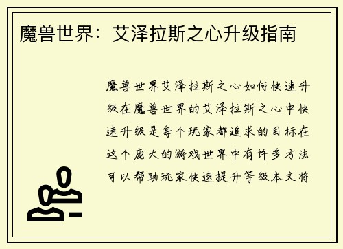 魔兽世界：艾泽拉斯之心升级指南