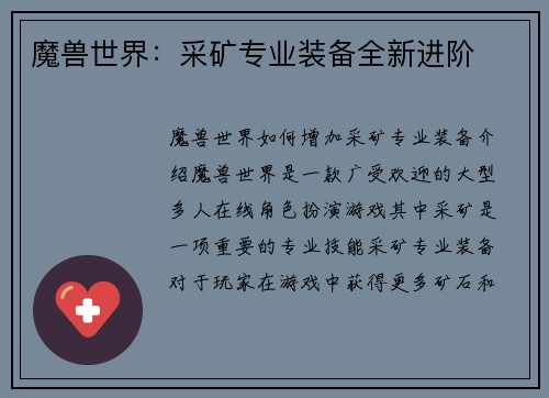 魔兽世界：采矿专业装备全新进阶