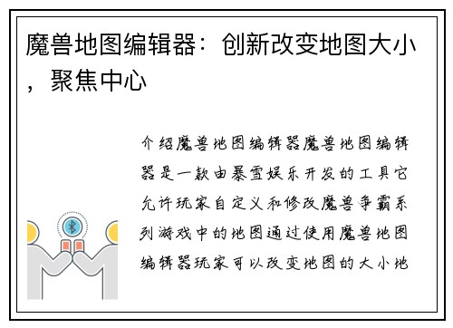 魔兽地图编辑器：创新改变地图大小，聚焦中心