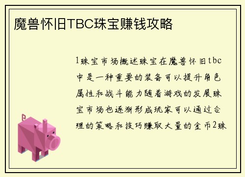 魔兽怀旧TBC珠宝赚钱攻略