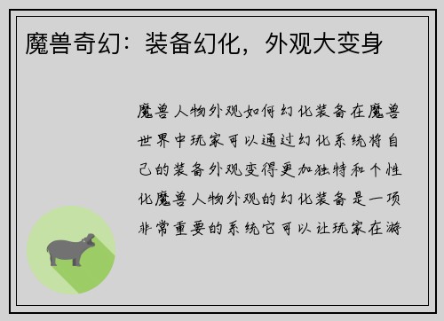魔兽奇幻：装备幻化，外观大变身
