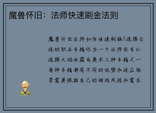 魔兽怀旧：法师快速刷金法则