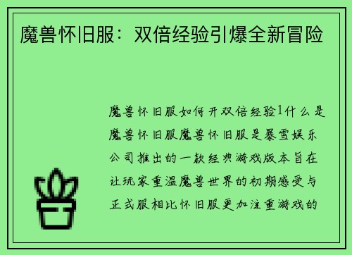 魔兽怀旧服：双倍经验引爆全新冒险